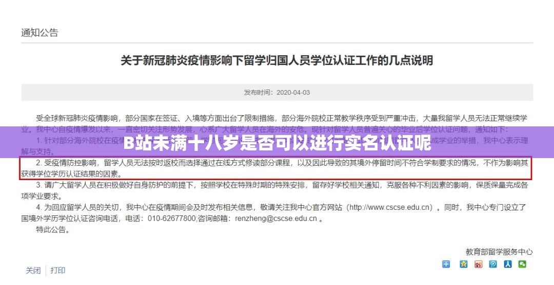 B站未满十八岁是否可以进行实名认证呢