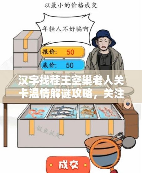 汉字找茬王空巢老人关卡温情解谜攻略，关注并反映社会现实议题
