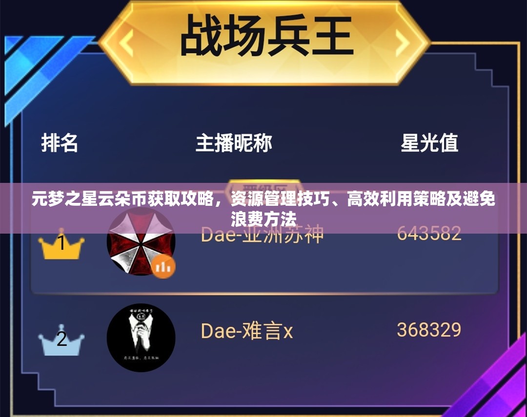 元梦之星云朵币获取攻略，资源管理技巧、高效利用策略及避免浪费方法