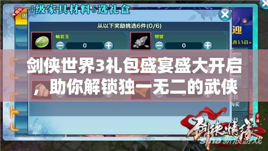 剑侠世界3礼包盛宴盛大开启，助你解锁独一无二的武侠奇遇之旅