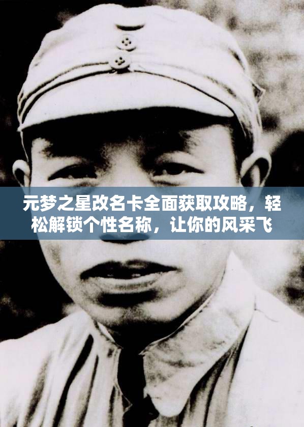 元梦之星改名卡全面获取攻略，轻松解锁个性名称，让你的风采飞扬起来