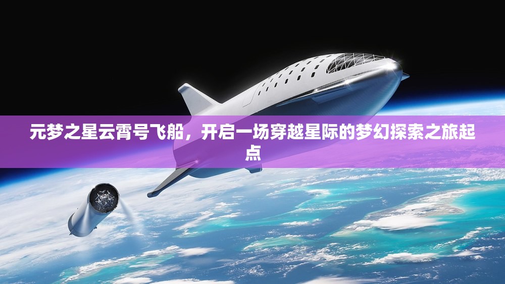 元梦之星云霄号飞船，开启一场穿越星际的梦幻探索之旅起点