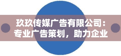 玖玖传媒广告有限公司：专业广告策划，助力企业腾飞