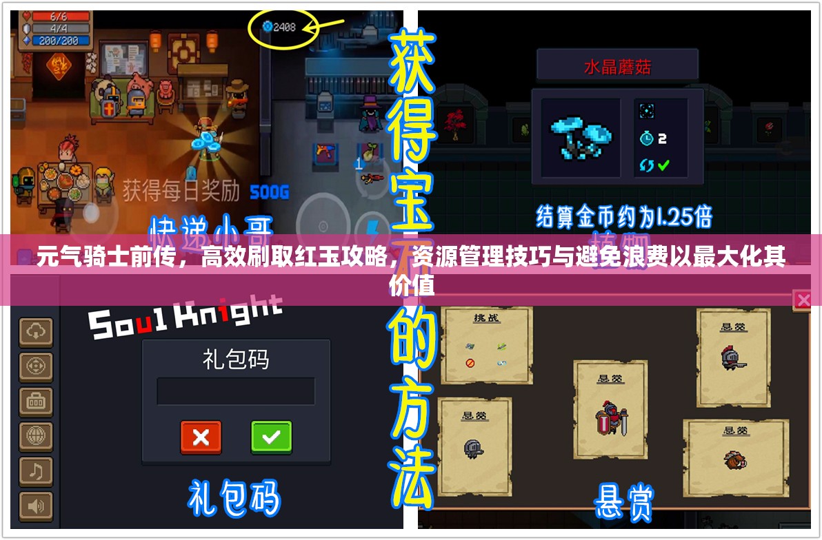 元气骑士前传，高效刷取红玉攻略，资源管理技巧与避免浪费以最大化其价值