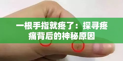 一根手指就疼了：探寻疼痛背后的神秘原因