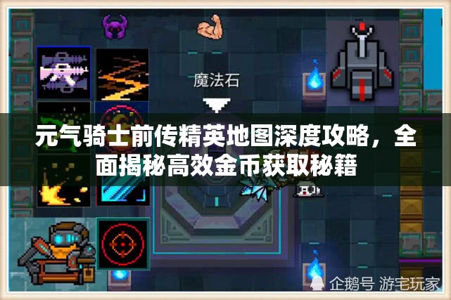 元气骑士前传精英地图深度攻略，全面揭秘高效金币获取秘籍