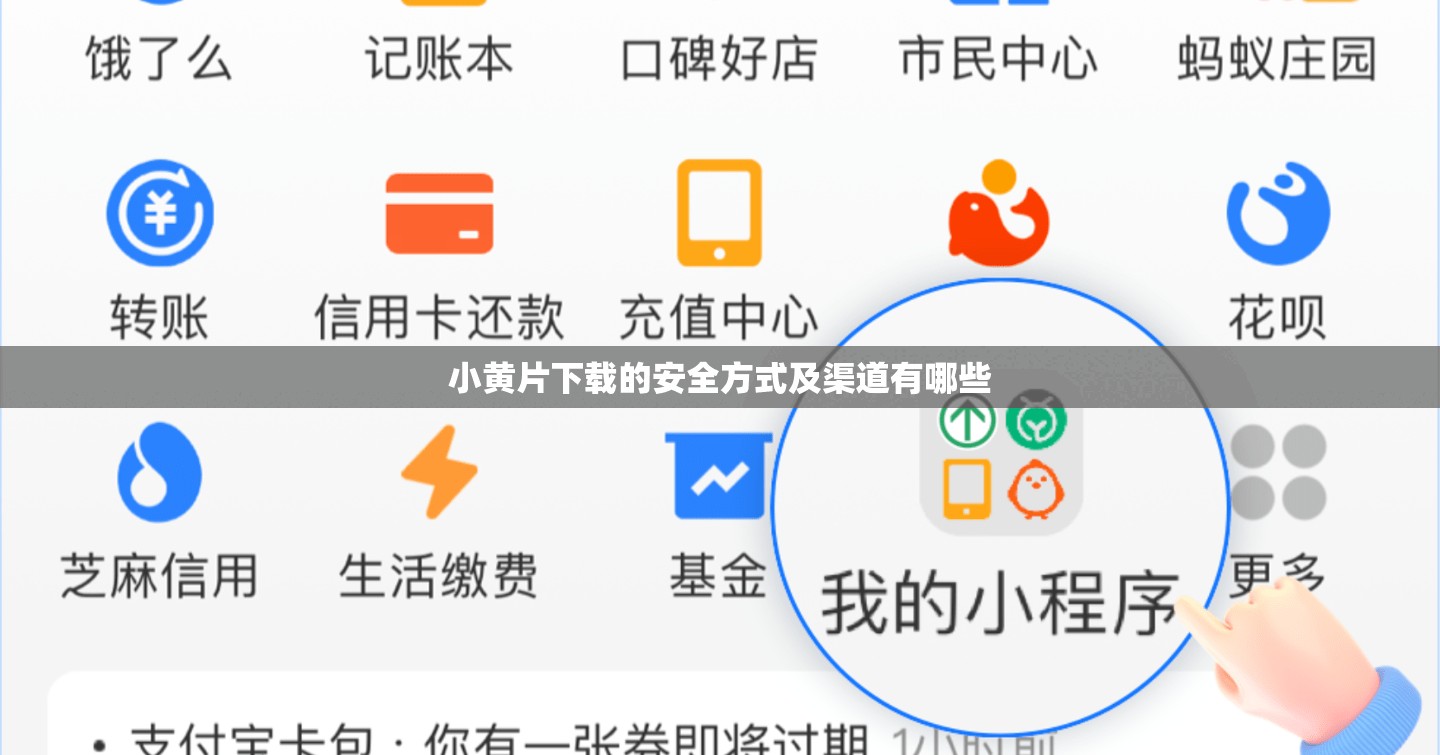 小黄片下载的安全方式及渠道有哪些