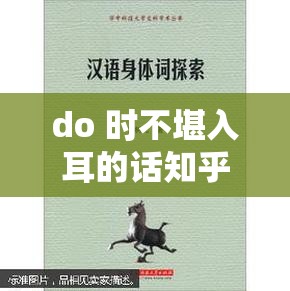 do 时不堪入耳的话知乎：探索语言边界与道德底线
