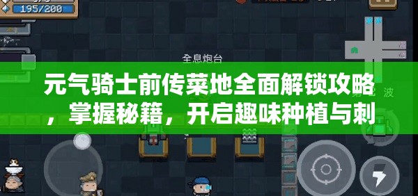 元气骑士前传菜地全面解锁攻略，掌握秘籍，开启趣味种植与刺激探险之旅