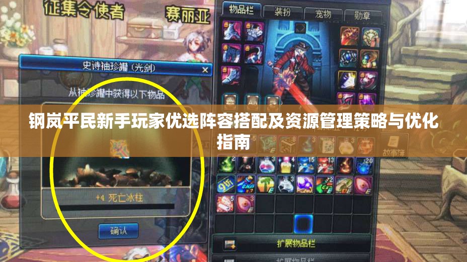 钢岚平民新手玩家优选阵容搭配及资源管理策略与优化指南