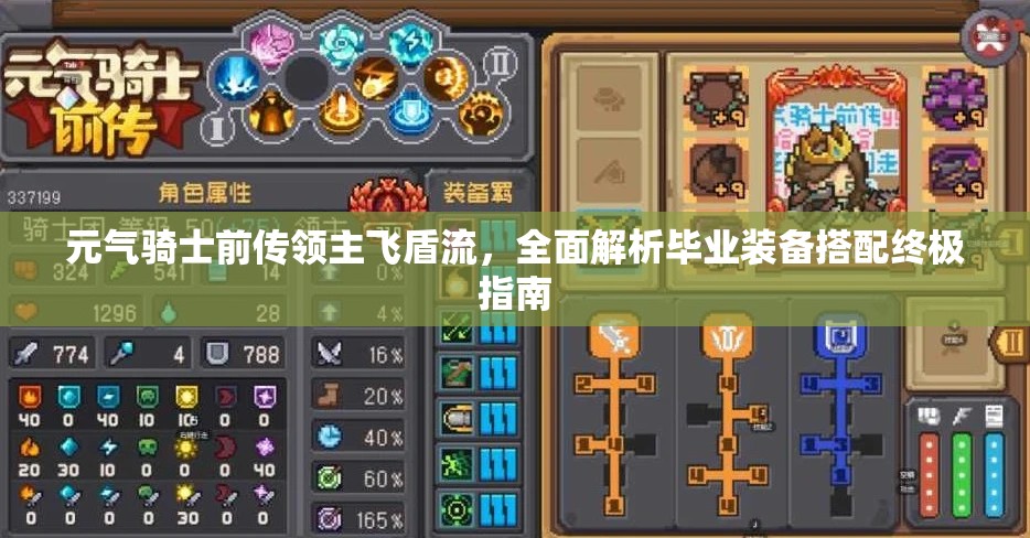 元气骑士前传领主飞盾流，全面解析毕业装备搭配终极指南