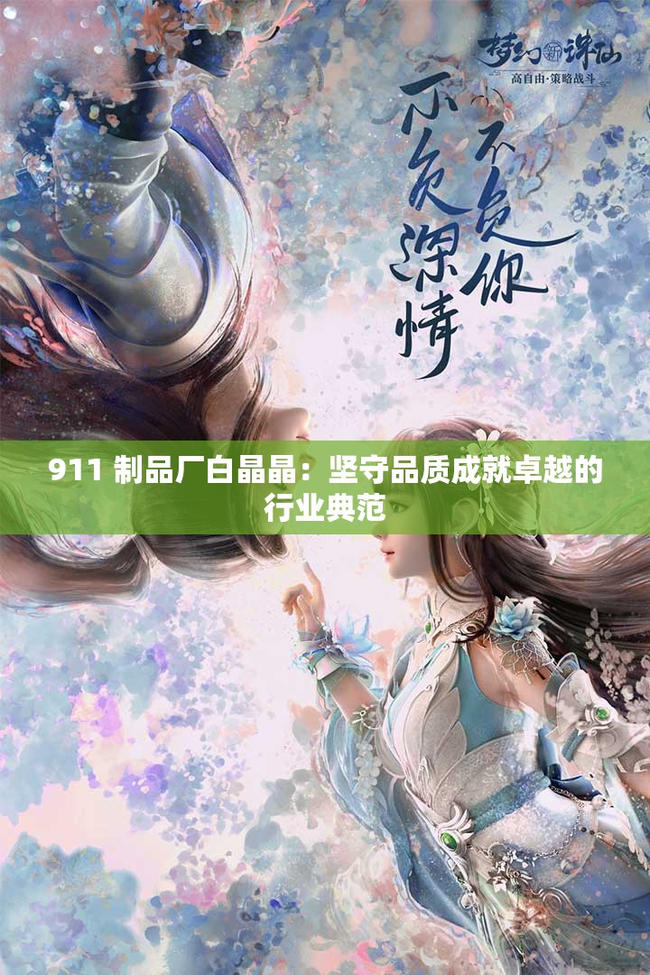 911 制品厂白晶晶：坚守品质成就卓越的行业典范