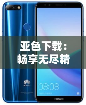 亚色下载：畅享无尽精彩资源