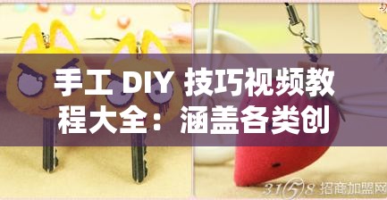 手工 DIY 技巧视频教程大全：涵盖各类创意手工制作指南