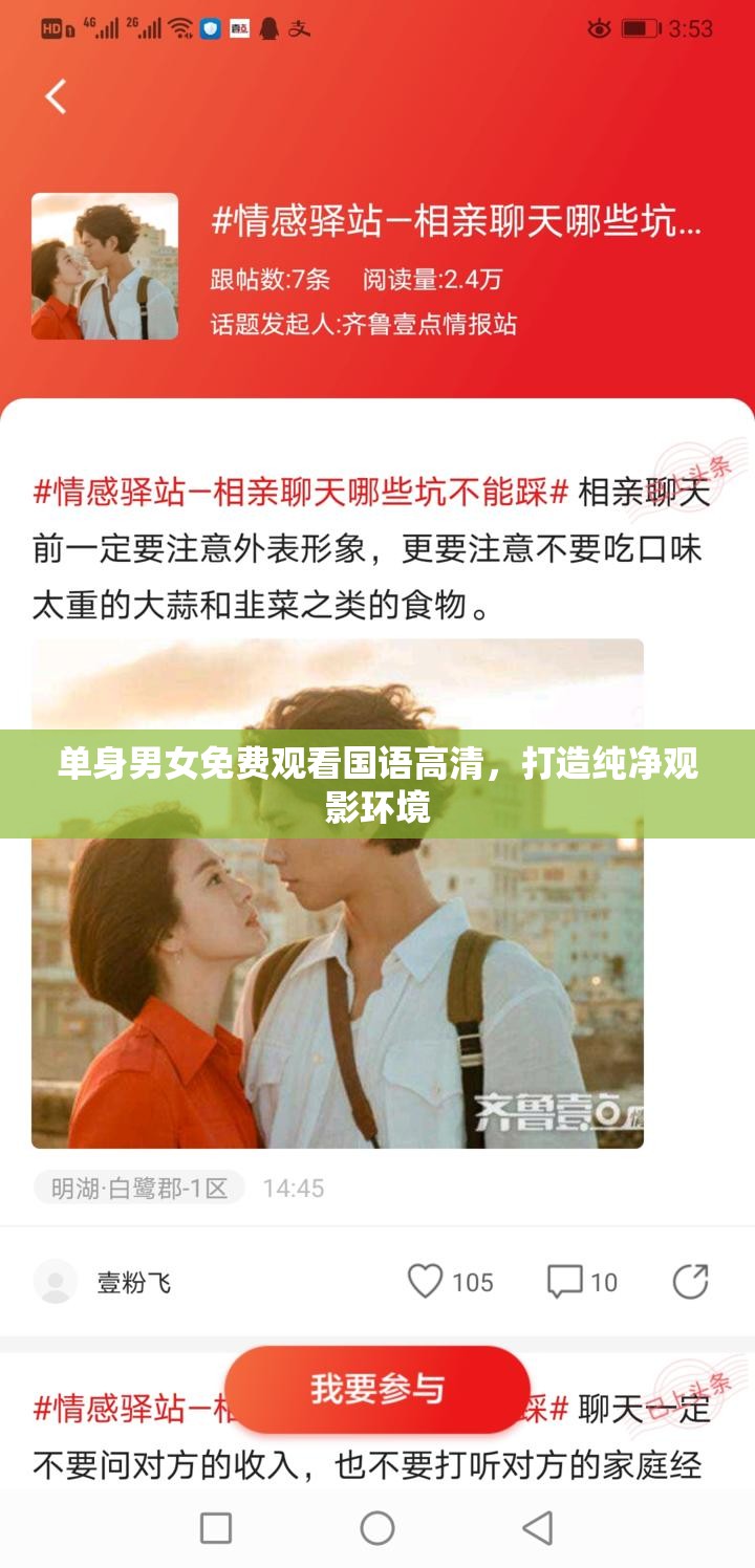 单身男女免费观看国语高清，打造纯净观影环境