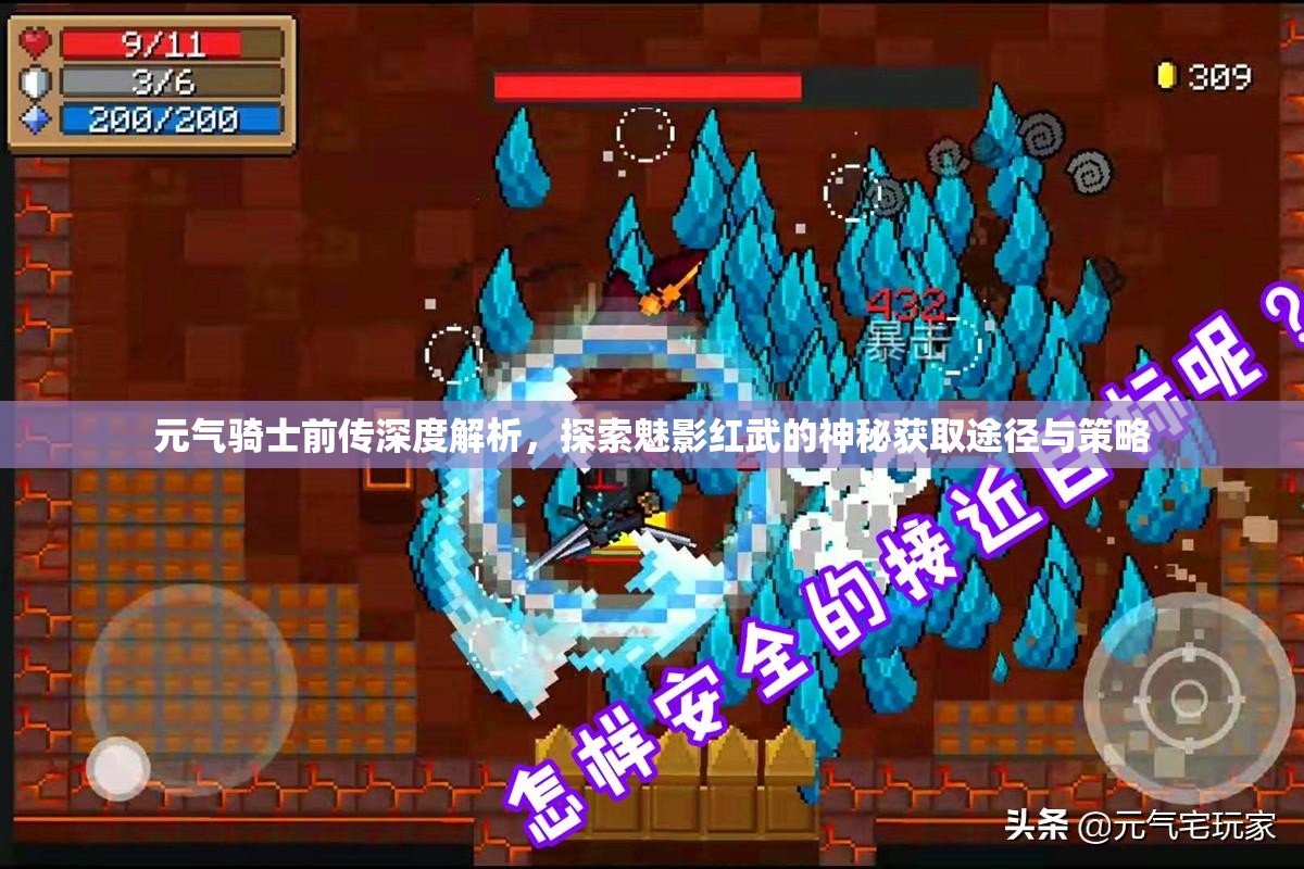 元气骑士前传深度解析，探索魅影红武的神秘获取途径与策略
