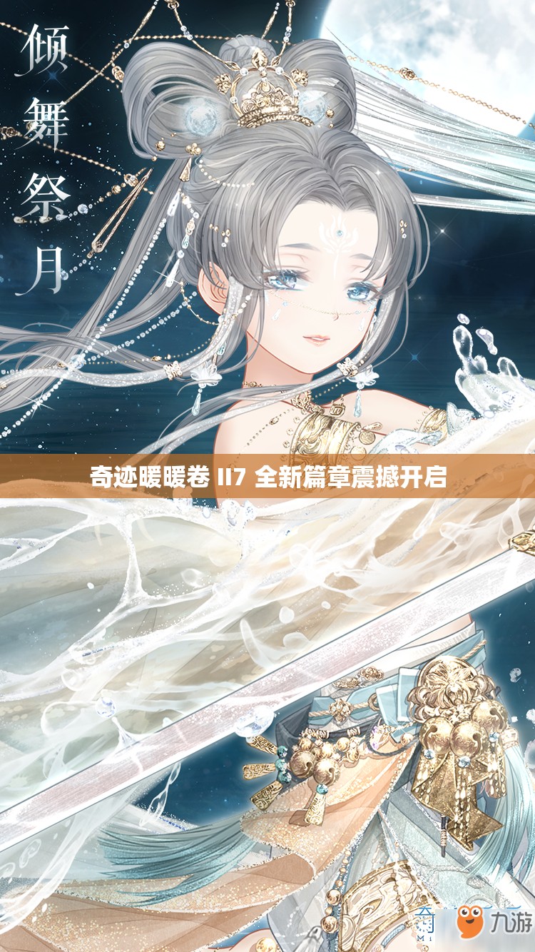 奇迹暖暖卷 II7 全新篇章震撼开启