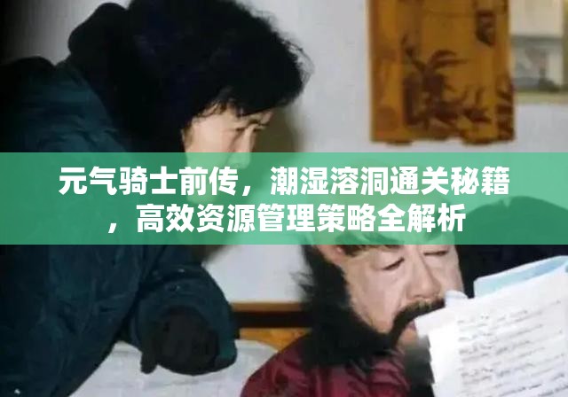 元气骑士前传，潮湿溶洞通关秘籍，高效资源管理策略全解析