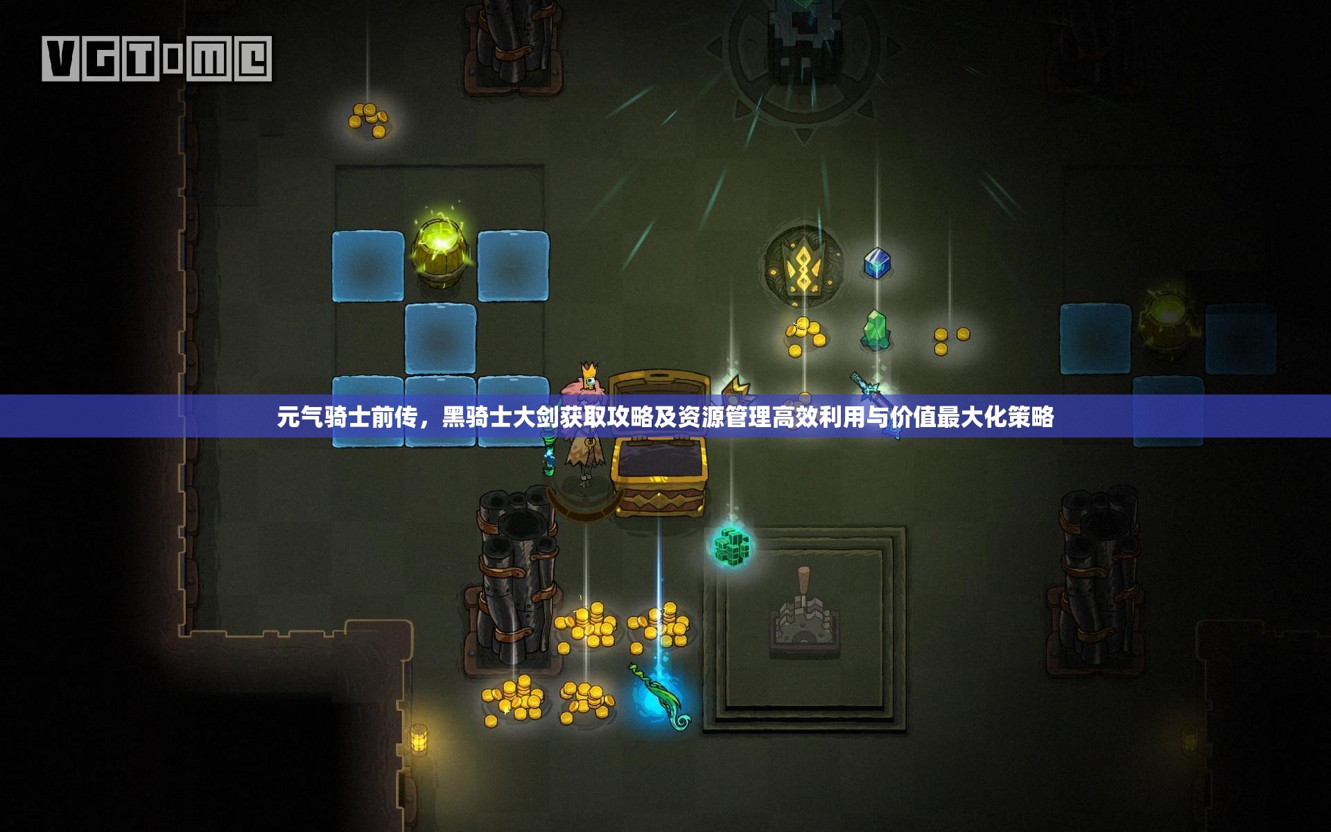 元气骑士前传，黑骑士大剑获取攻略及资源管理高效利用与价值最大化策略