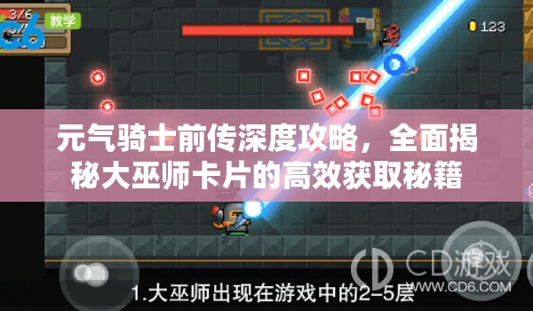 元气骑士前传深度攻略，全面揭秘大巫师卡片的高效获取秘籍