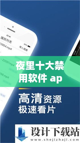 夜里十大禁用软件 app 入口：畅享精彩需谨慎