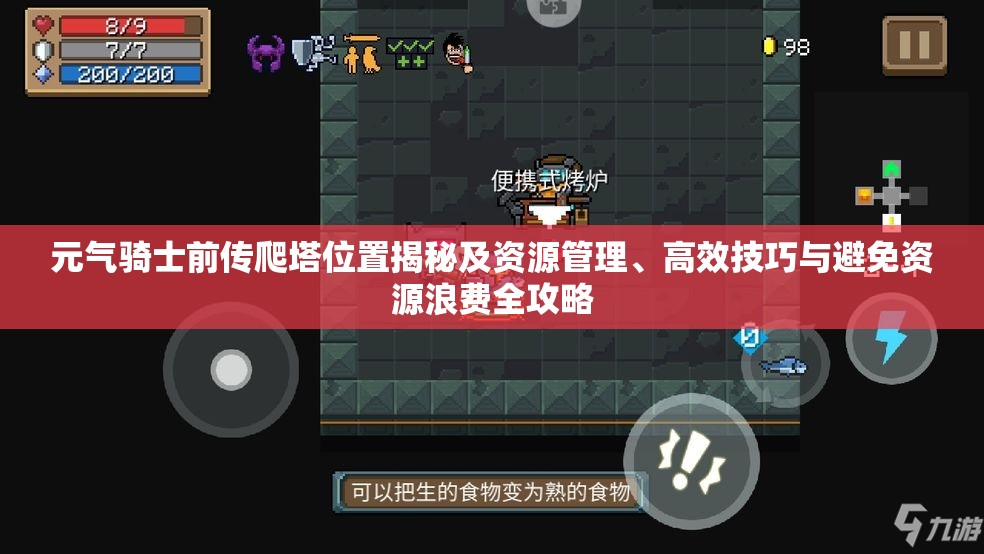 元气骑士前传爬塔位置揭秘及资源管理、高效技巧与避免资源浪费全攻略