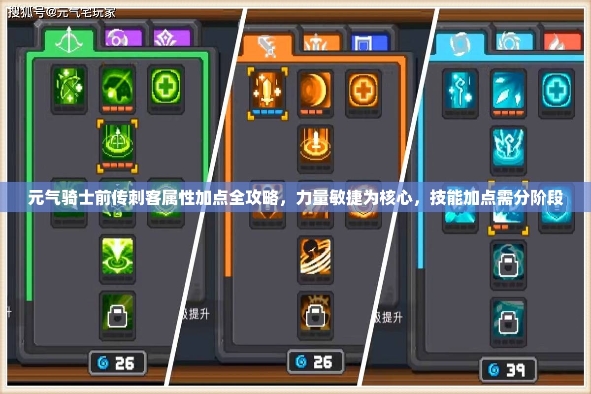 元气骑士前传刺客属性加点全攻略，力量敏捷为核心，技能加点需分阶段