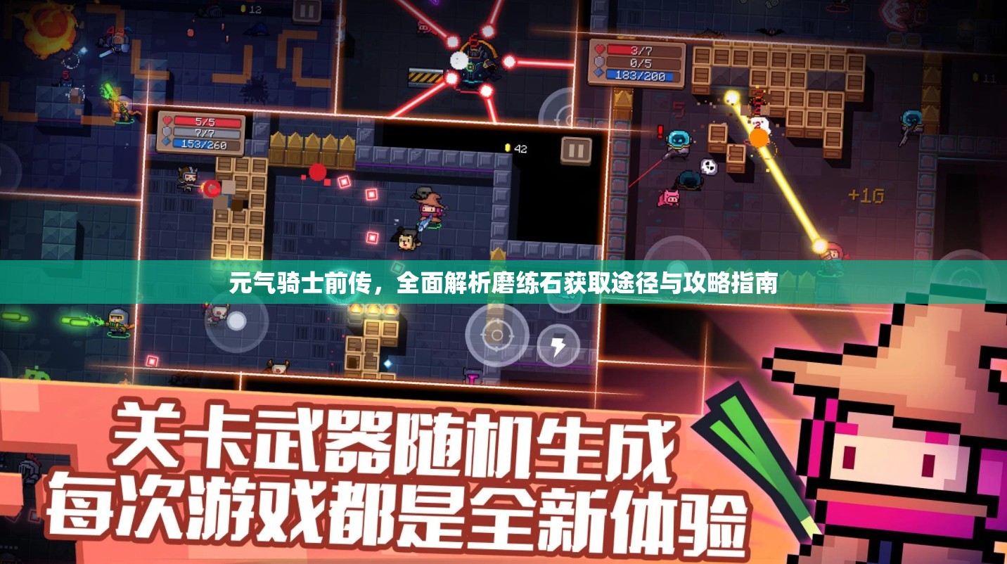元气骑士前传，全面解析磨练石获取途径与攻略指南