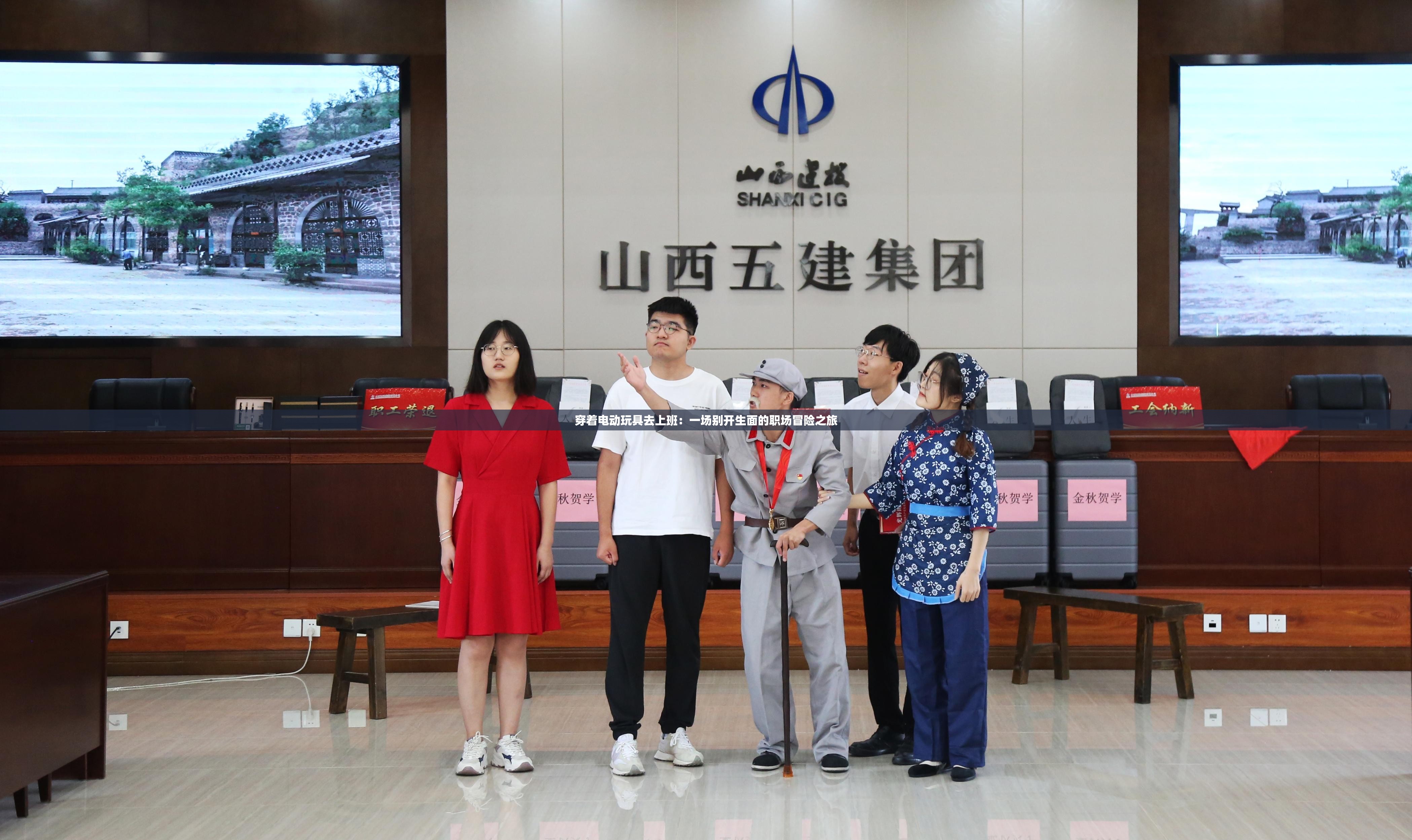 穿着电动玩具去上班：一场别开生面的职场冒险之旅