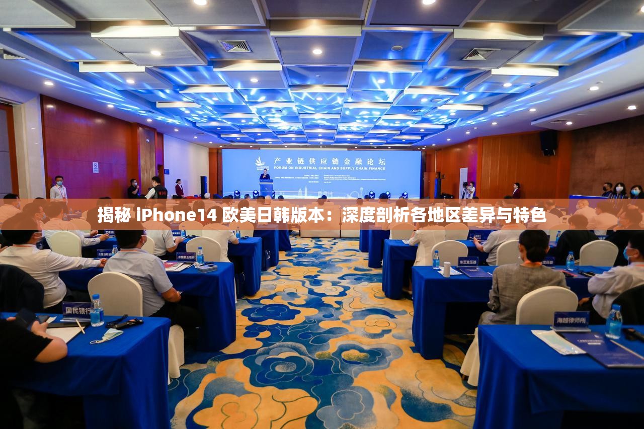揭秘 iPhone14 欧美日韩版本：深度剖析各地区差异与特色