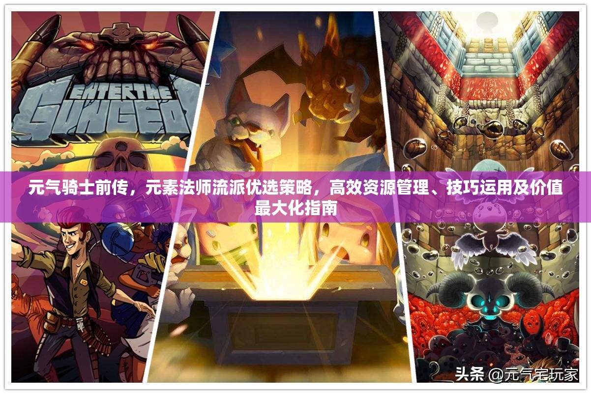 元气骑士前传，元素法师流派优选策略，高效资源管理、技巧运用及价值最大化指南