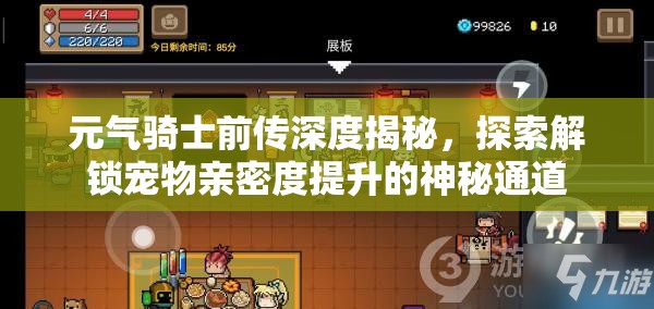 元气骑士前传深度揭秘，探索解锁宠物亲密度提升的神秘通道