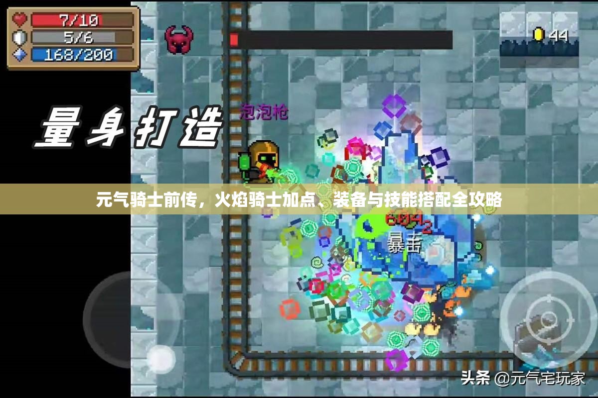 元气骑士前传，火焰骑士加点、装备与技能搭配全攻略