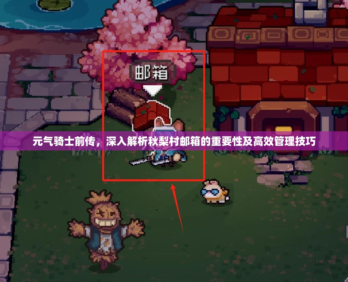 元气骑士前传，深入解析秋梨村邮箱的重要性及高效管理技巧