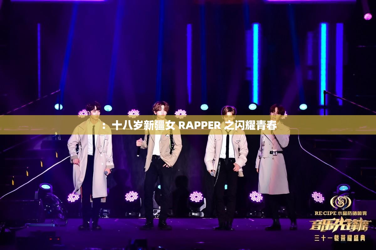 ：十八岁新疆女 RAPPER 之闪耀青春