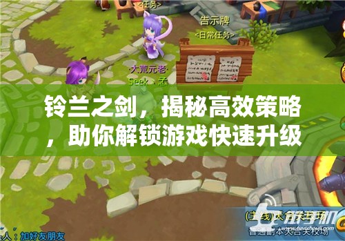 铃兰之剑，揭秘高效策略，助你解锁游戏快速升级的独门秘籍