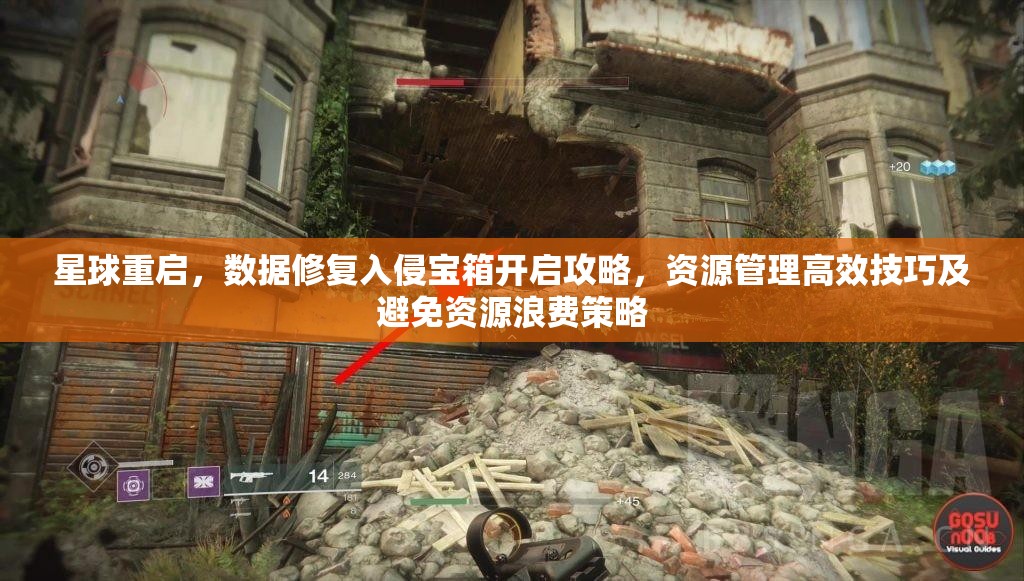 星球重启，数据修复入侵宝箱开启攻略，资源管理高效技巧及避免资源浪费策略