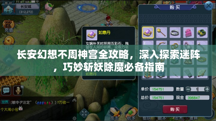 长安幻想不周神宫全攻略，深入探索迷阵，巧妙斩妖除魔必备指南