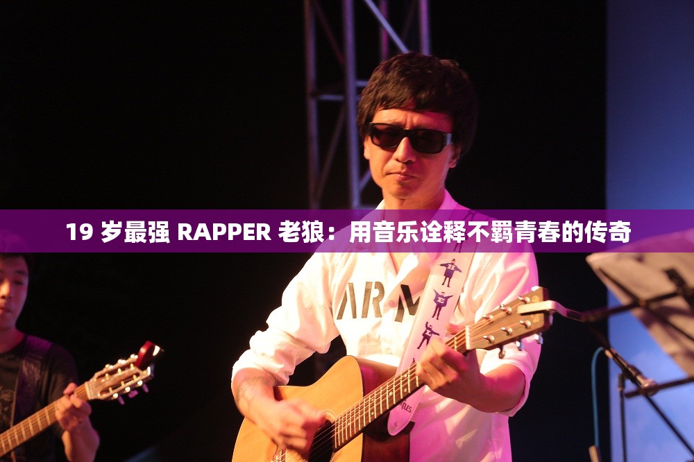 19 岁最强 RAPPER 老狼：用音乐诠释不羁青春的传奇