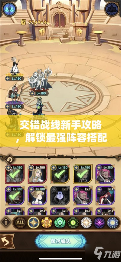 交错战线新手攻略，解锁最强阵容搭配，助你战无不胜的必备指南