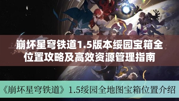 崩坏星穹铁道1.5版本绥园宝箱全位置攻略及高效资源管理指南