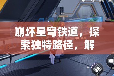 崩坏星穹铁道，探索独特路径，解锁逃避可耻但有用成就的另类策略指南