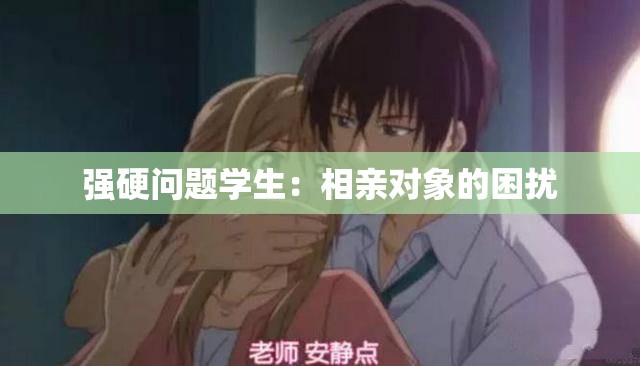 强硬问题学生：相亲对象的困扰