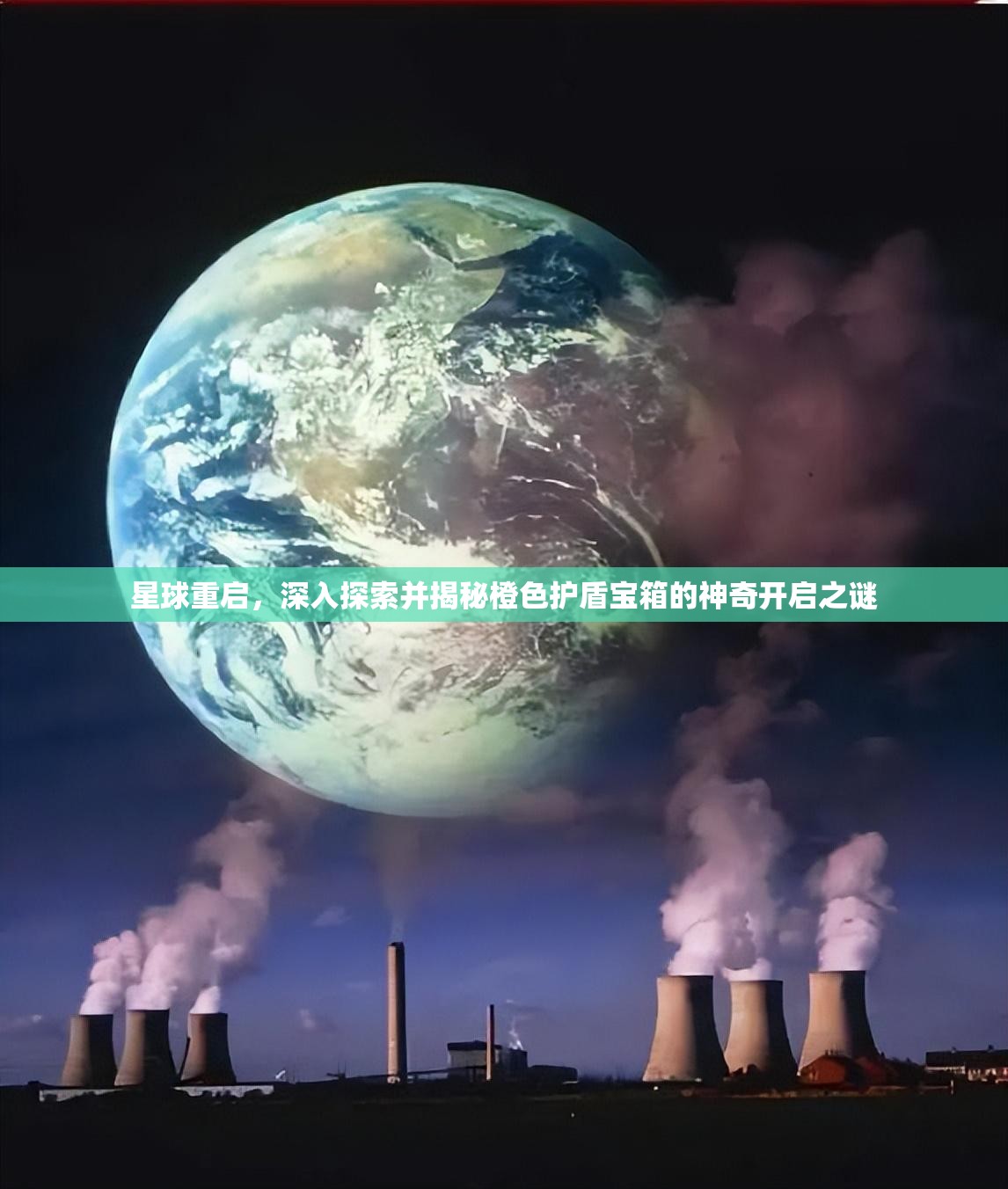 星球重启，深入探索并揭秘橙色护盾宝箱的神奇开启之谜