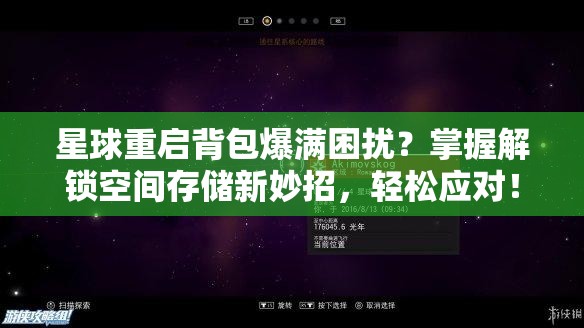 星球重启背包爆满困扰？掌握解锁空间存储新妙招，轻松应对！