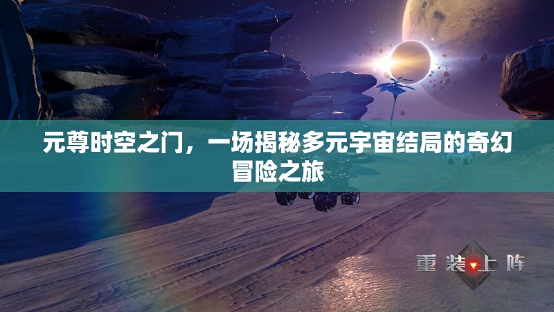 元尊时空之门，一场揭秘多元宇宙结局的奇幻冒险之旅