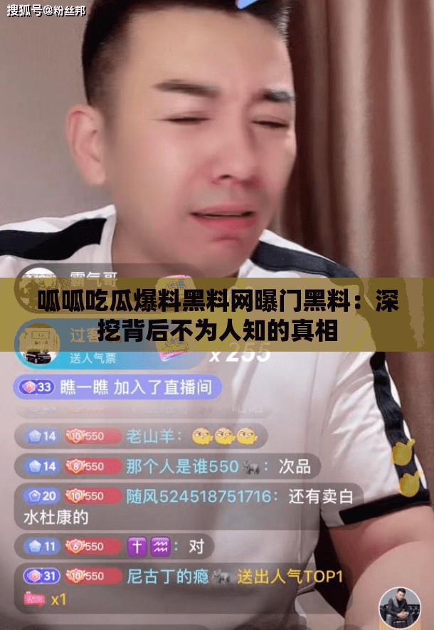 呱呱吃瓜爆料黑料网曝门黑料：深挖背后不为人知的真相