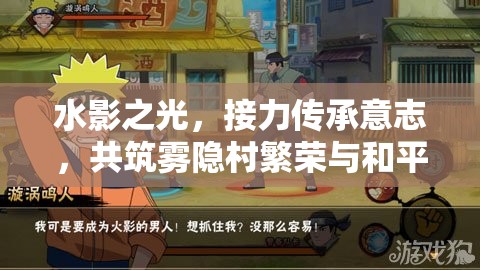 水影之光，接力传承意志，共筑雾隐村繁荣与和平盛景