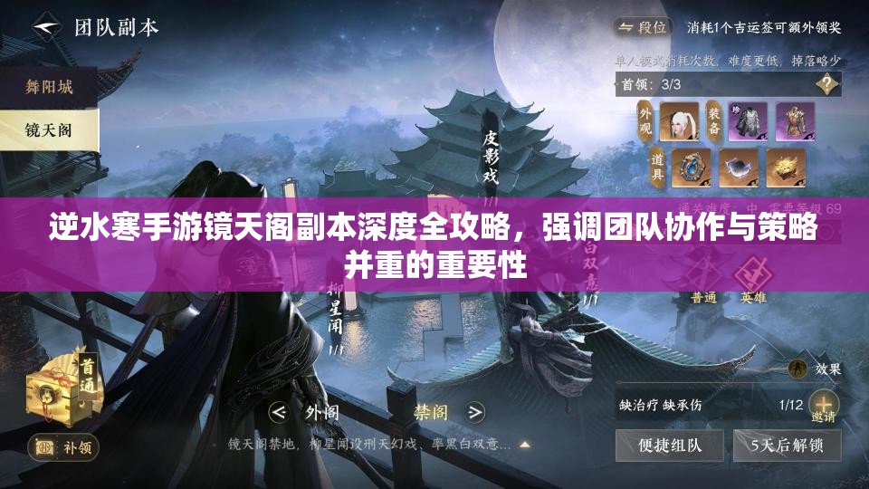 逆水寒手游镜天阁副本深度全攻略，强调团队协作与策略并重的重要性