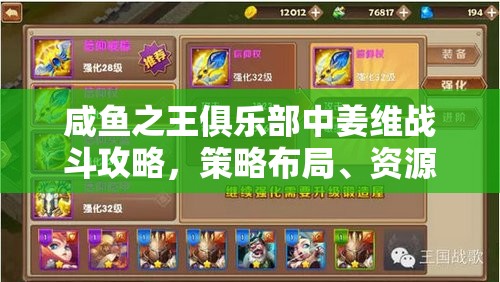 咸鱼之王俱乐部中姜维战斗攻略，策略布局、资源管理技巧及价值最大化指南